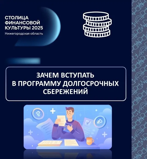 Зачем вступать в программу долгосрочных сбережений.